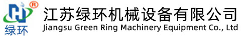 江蘇綠環機械設備有限公司